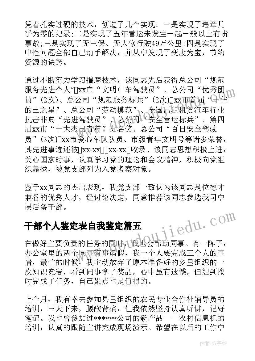 干部个人鉴定表自我鉴定 干部自我鉴定(大全9篇)