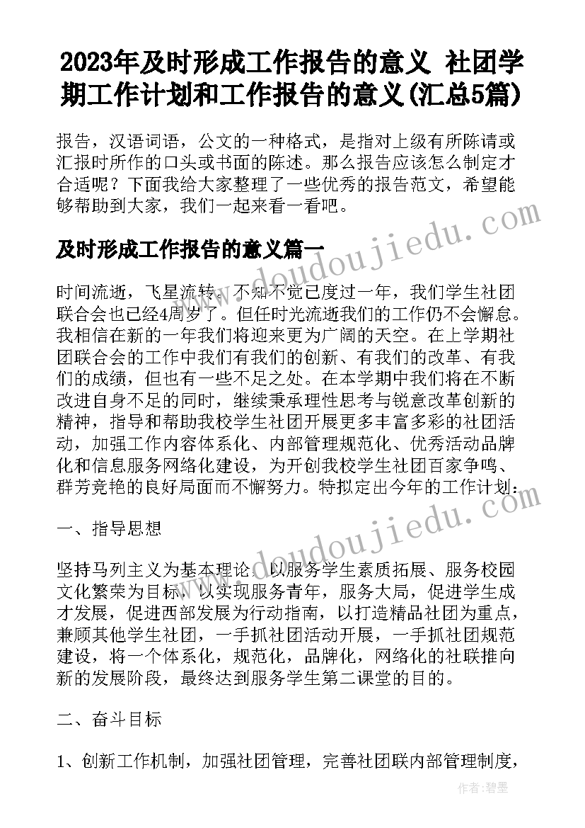 2023年及时形成工作报告的意义 社团学期工作计划和工作报告的意义(汇总5篇)