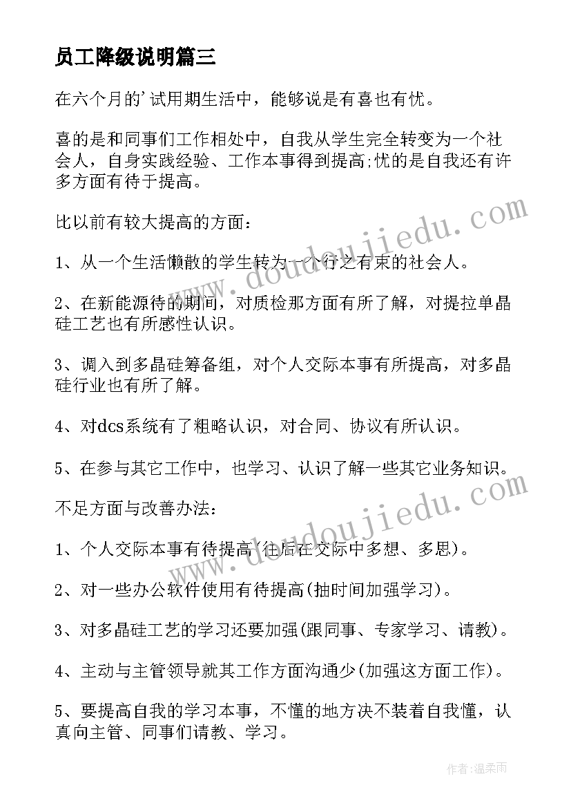 最新员工降级说明 员工自我鉴定(模板7篇)