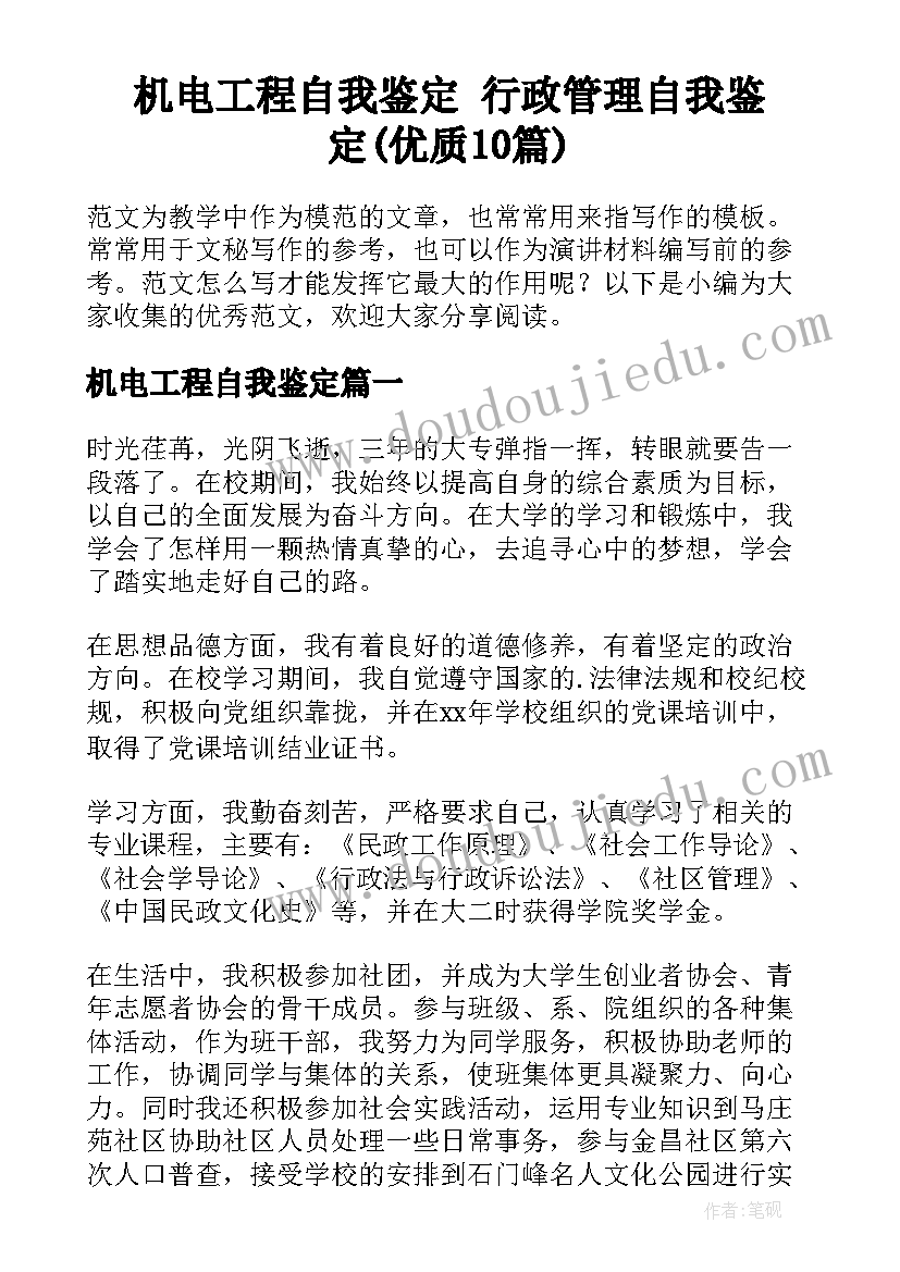 机电工程自我鉴定 行政管理自我鉴定(优质10篇)