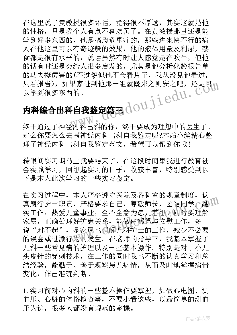 最新内科综合出科自我鉴定 呼吸内科出科自我鉴定(大全5篇)