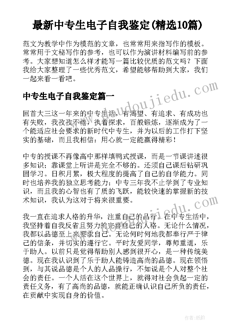 最新中专生电子自我鉴定(精选10篇)