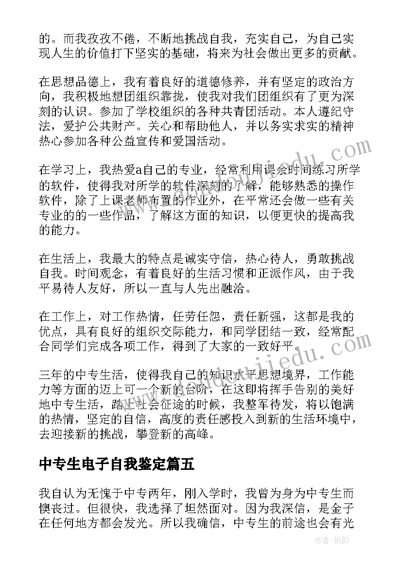 最新中专生电子自我鉴定(精选10篇)