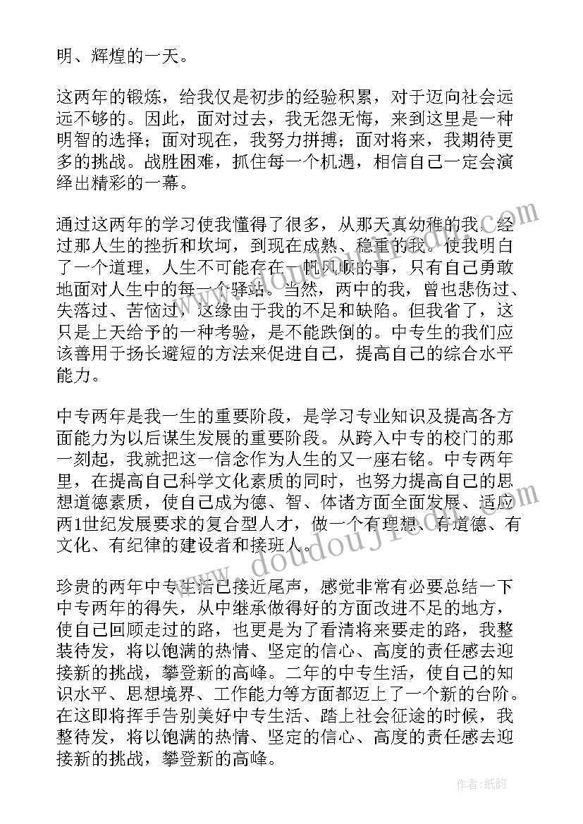 最新中专生电子自我鉴定(精选10篇)