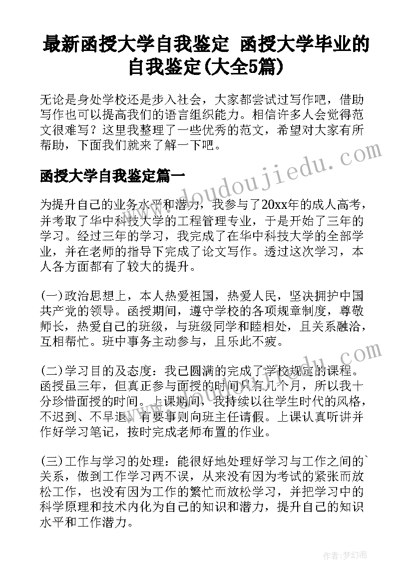 最新函授大学自我鉴定 函授大学毕业的自我鉴定(大全5篇)