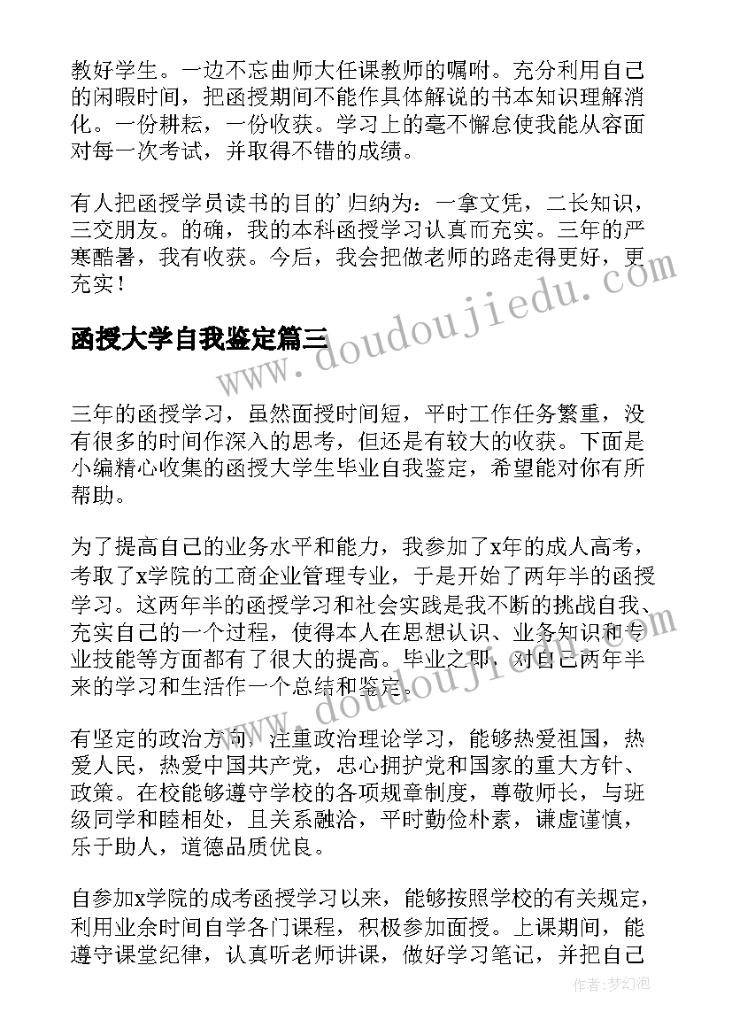 最新函授大学自我鉴定 函授大学毕业的自我鉴定(大全5篇)