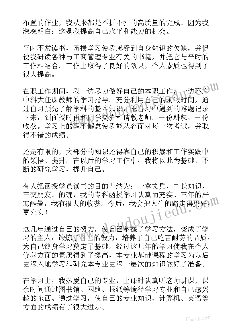 最新函授大学自我鉴定 函授大学毕业的自我鉴定(大全5篇)