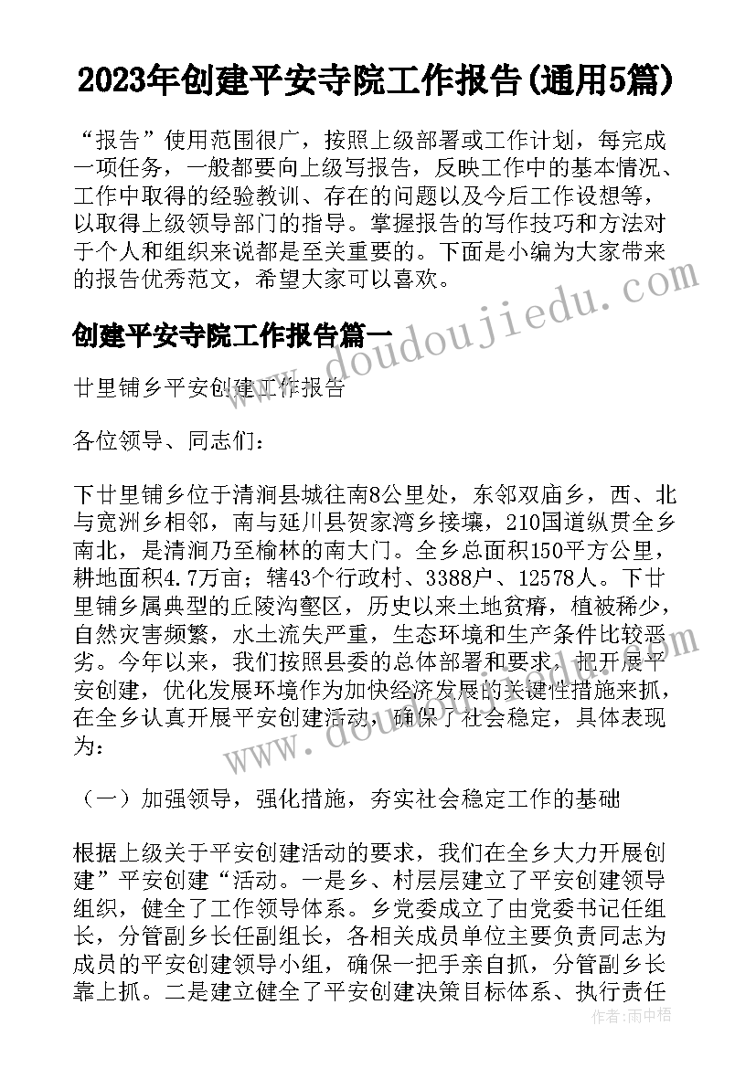 2023年创建平安寺院工作报告(通用5篇)