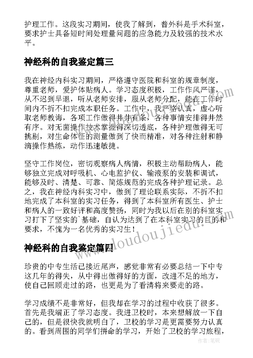 2023年神经科的自我鉴定(大全10篇)