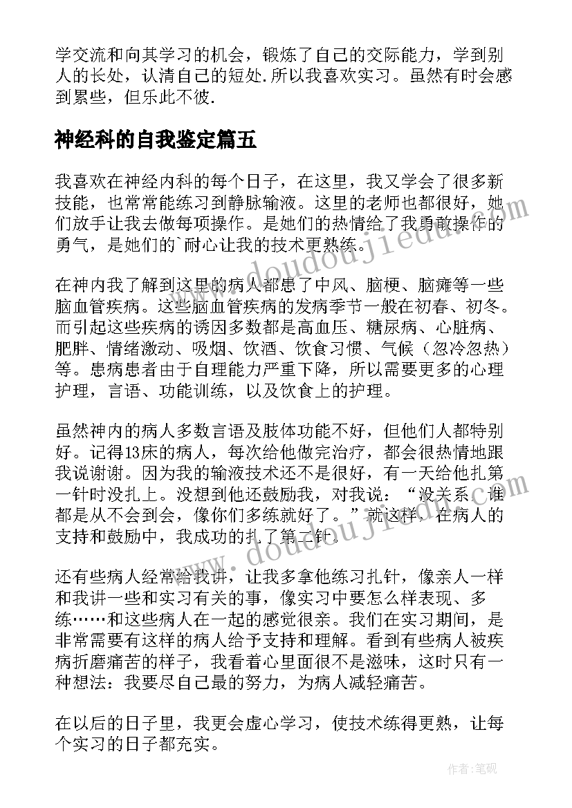 2023年神经科的自我鉴定(大全10篇)