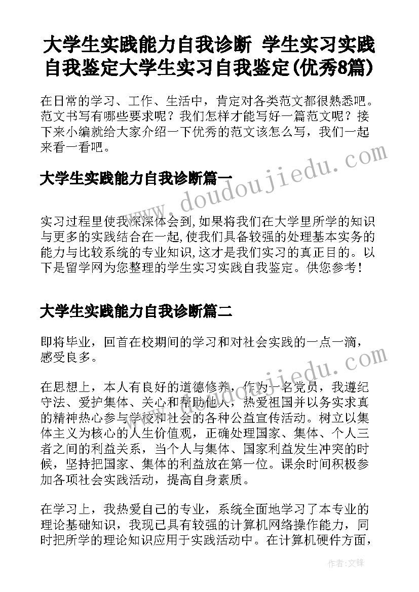 大学生实践能力自我诊断 学生实习实践自我鉴定大学生实习自我鉴定(优秀8篇)