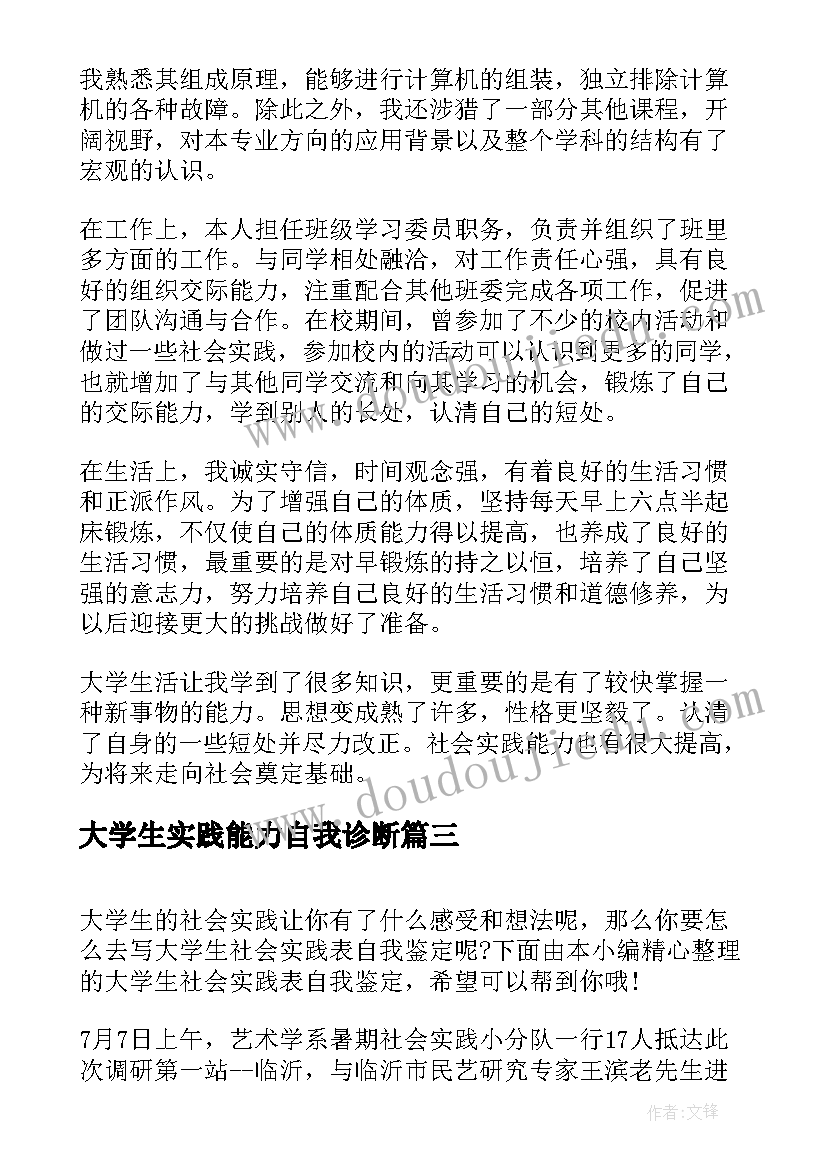 大学生实践能力自我诊断 学生实习实践自我鉴定大学生实习自我鉴定(优秀8篇)