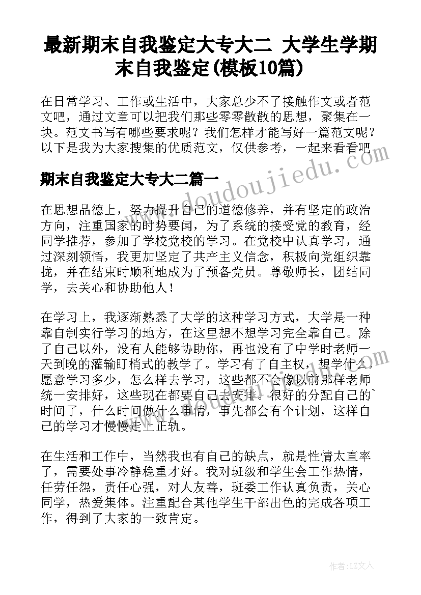 最新期末自我鉴定大专大二 大学生学期末自我鉴定(模板10篇)