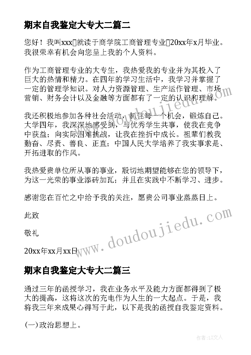 最新期末自我鉴定大专大二 大学生学期末自我鉴定(模板10篇)