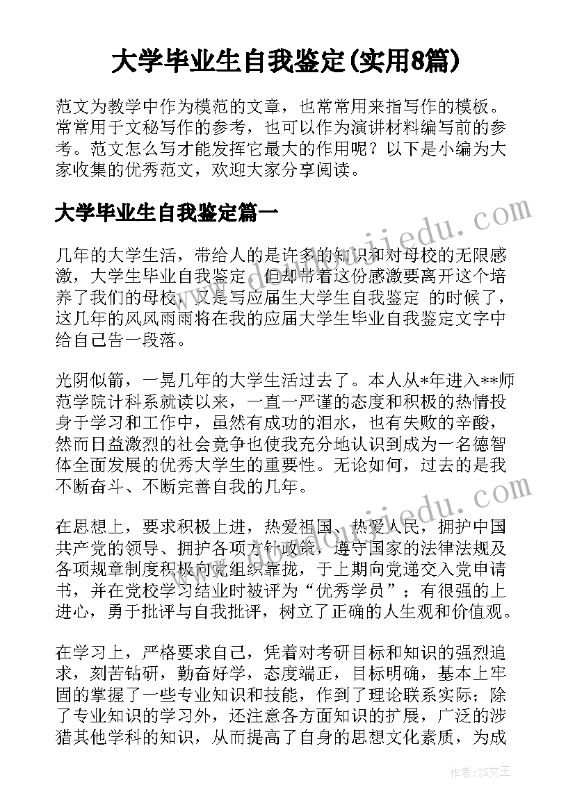 大学毕业生自我鉴定(实用8篇)