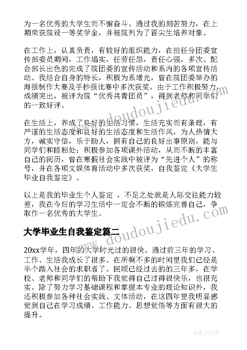 大学毕业生自我鉴定(实用8篇)