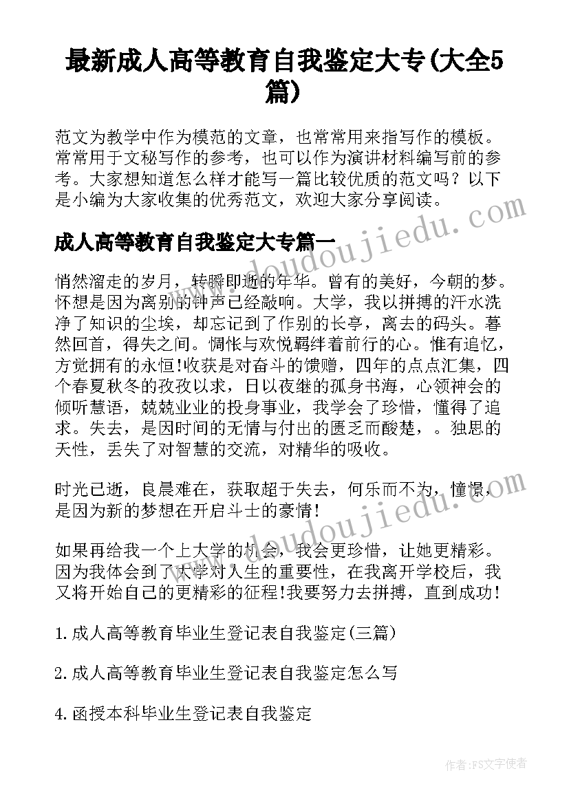 最新成人高等教育自我鉴定大专(大全5篇)