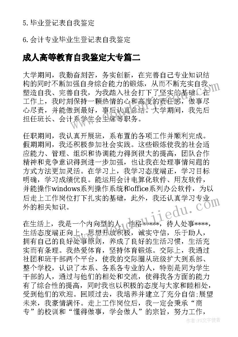 最新成人高等教育自我鉴定大专(大全5篇)