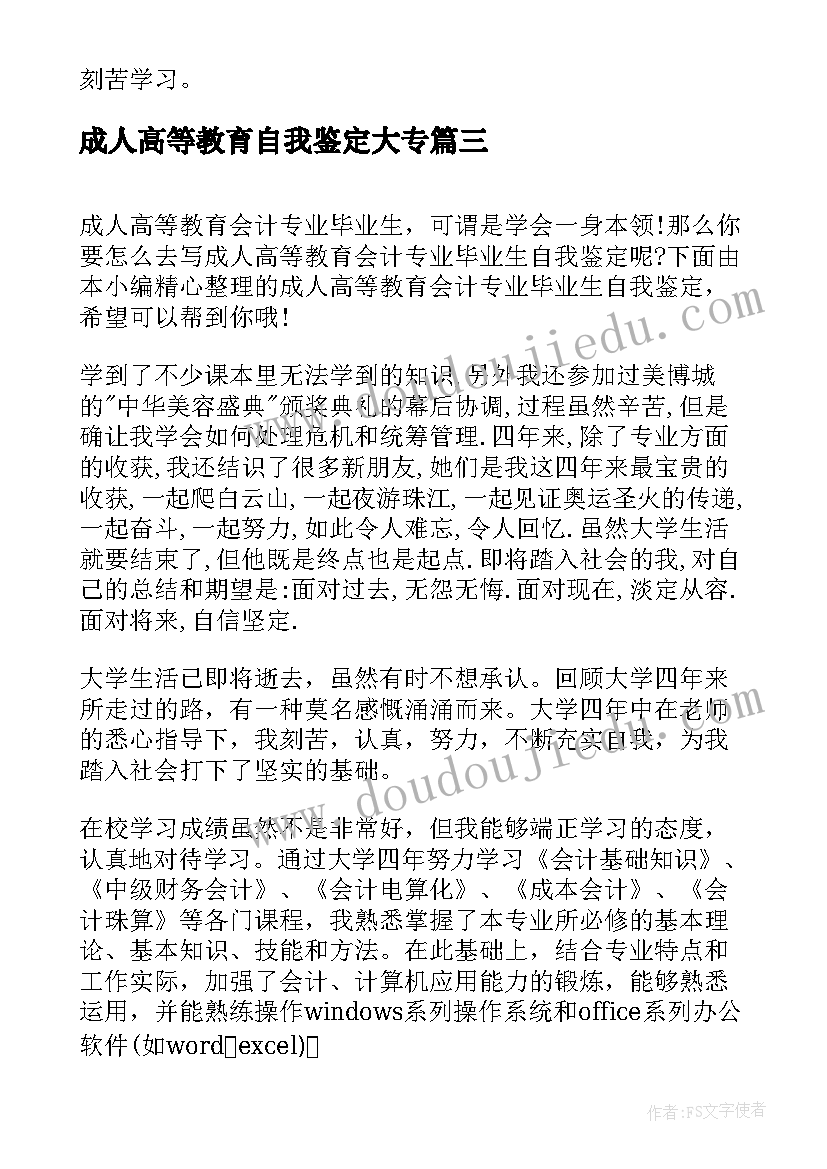 最新成人高等教育自我鉴定大专(大全5篇)