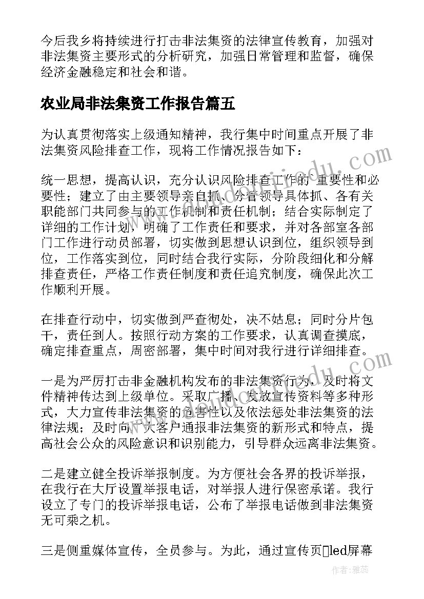 农业局非法集资工作报告(精选5篇)