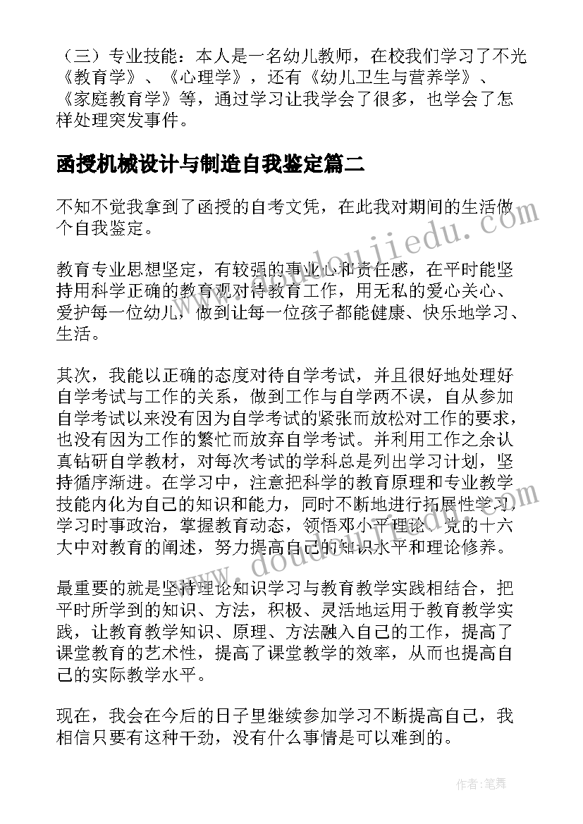 函授机械设计与制造自我鉴定(精选5篇)