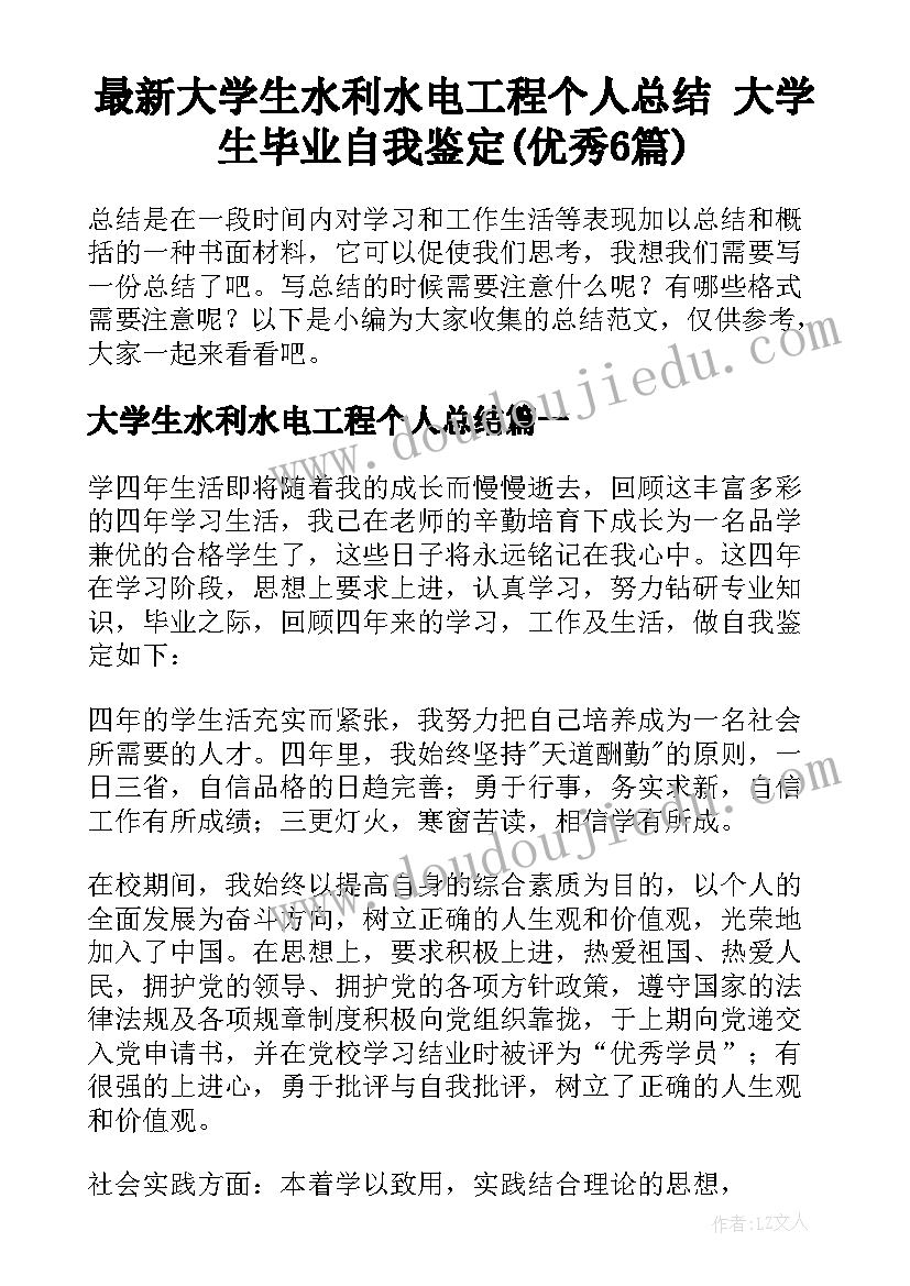 最新大学生水利水电工程个人总结 大学生毕业自我鉴定(优秀6篇)