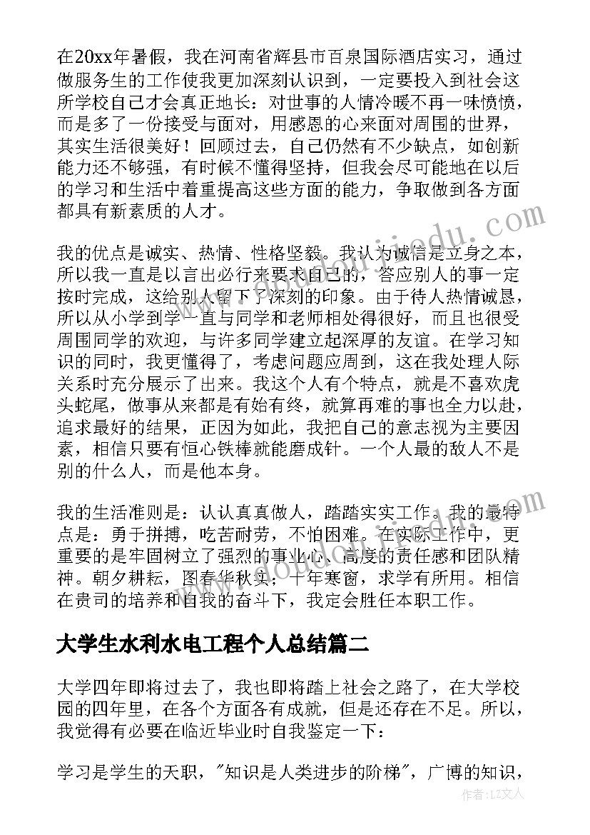 最新大学生水利水电工程个人总结 大学生毕业自我鉴定(优秀6篇)