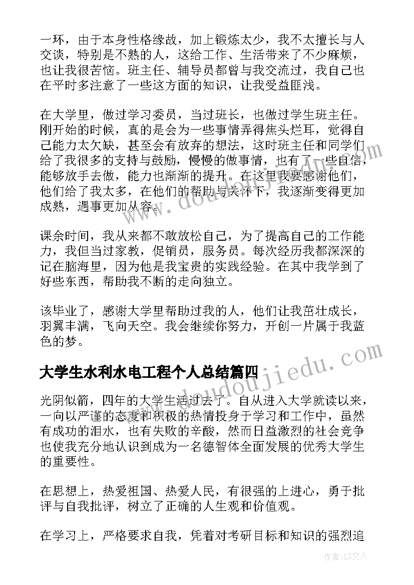 最新大学生水利水电工程个人总结 大学生毕业自我鉴定(优秀6篇)