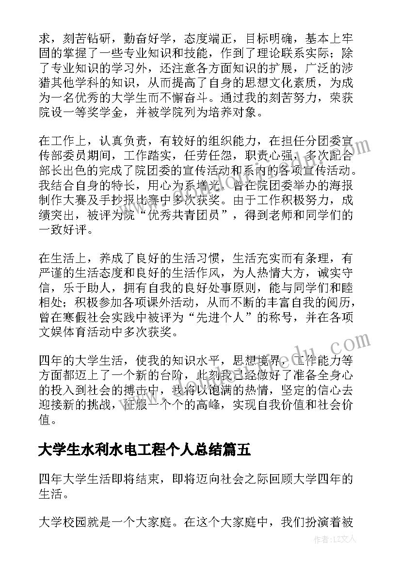 最新大学生水利水电工程个人总结 大学生毕业自我鉴定(优秀6篇)