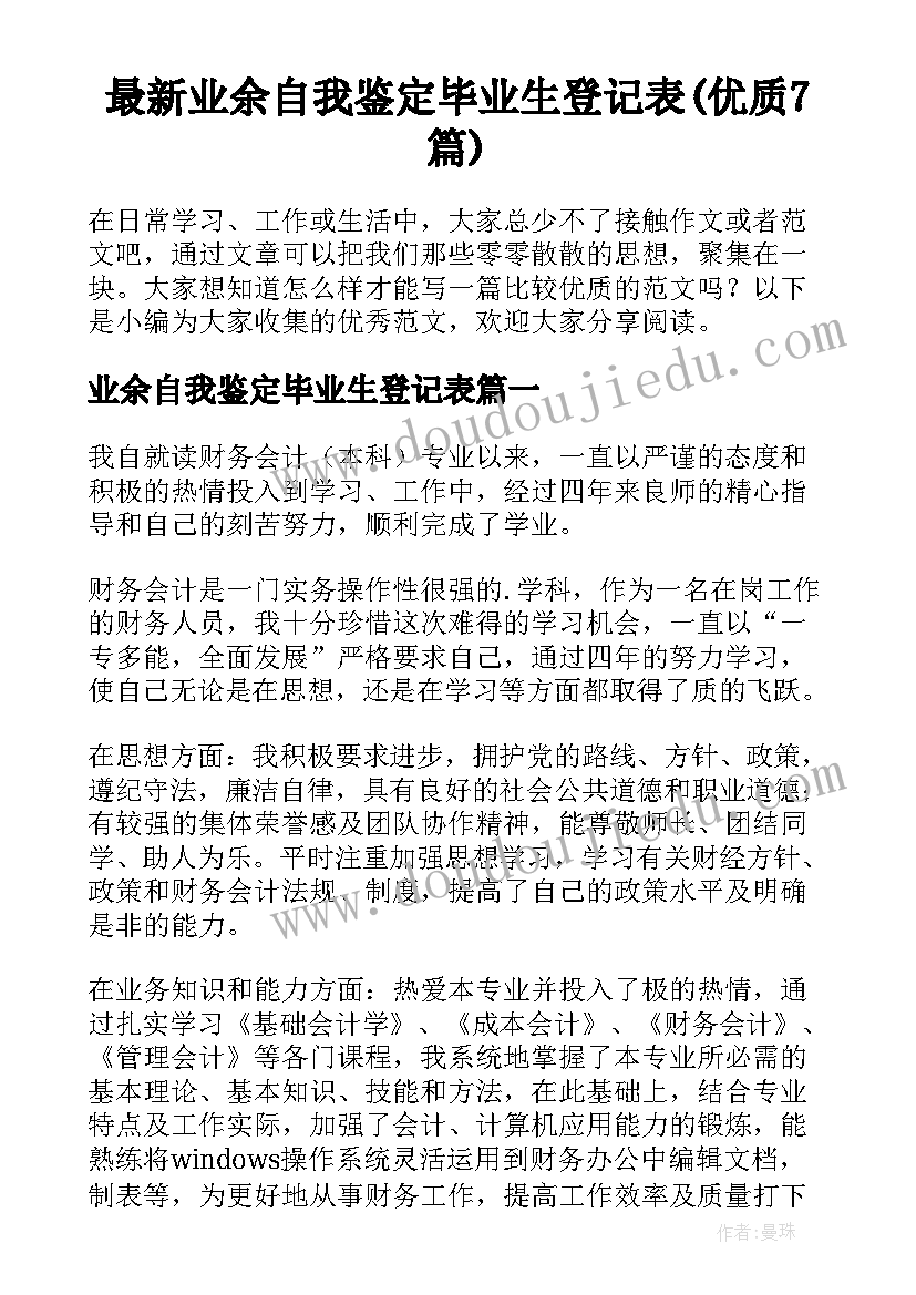 最新业余自我鉴定毕业生登记表(优质7篇)