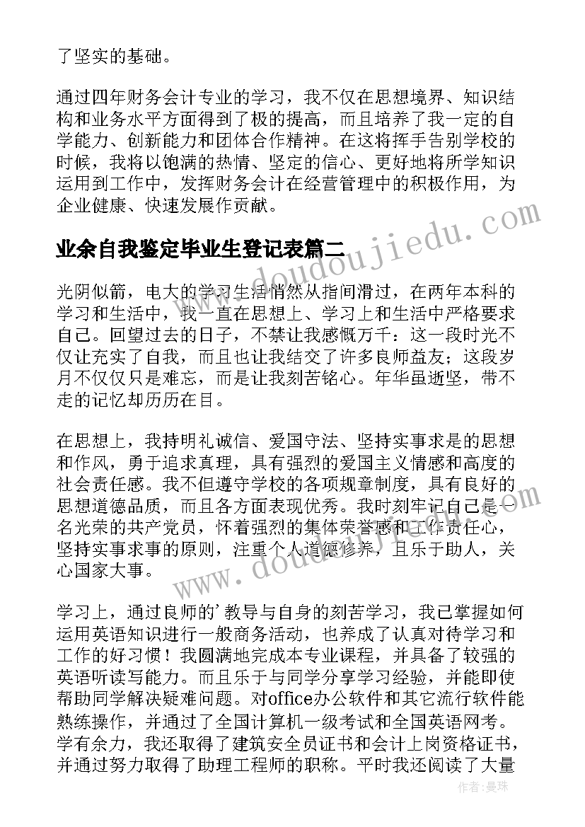 最新业余自我鉴定毕业生登记表(优质7篇)