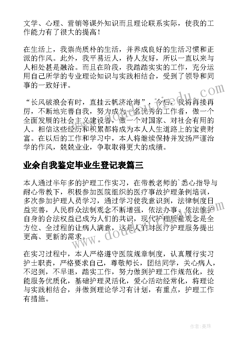 最新业余自我鉴定毕业生登记表(优质7篇)