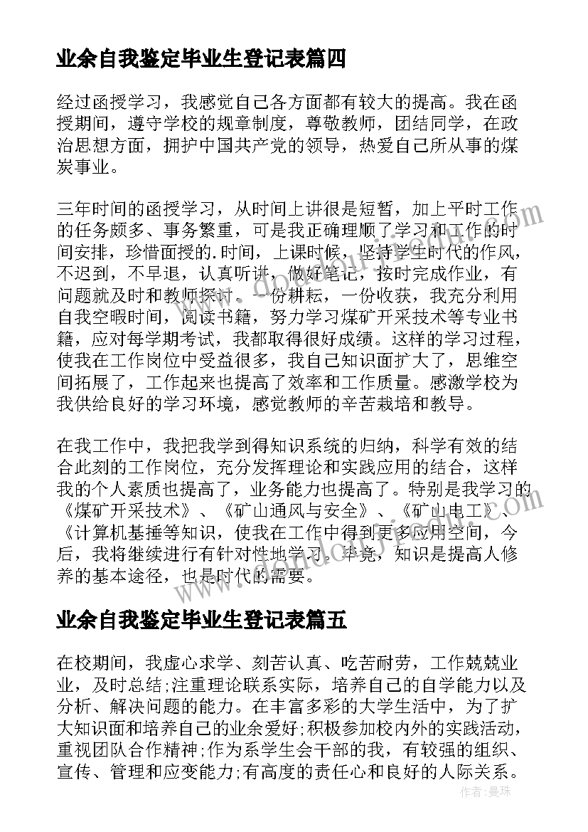 最新业余自我鉴定毕业生登记表(优质7篇)