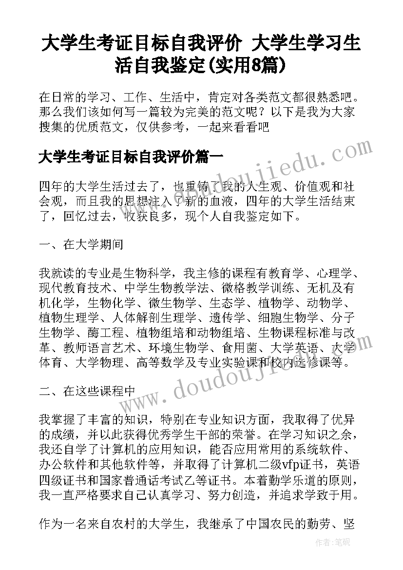 大学生考证目标自我评价 大学生学习生活自我鉴定(实用8篇)