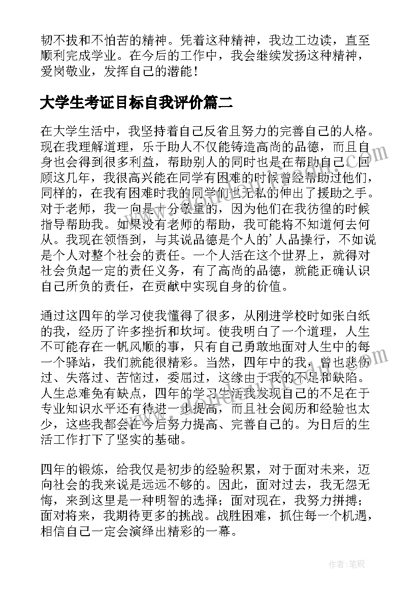 大学生考证目标自我评价 大学生学习生活自我鉴定(实用8篇)