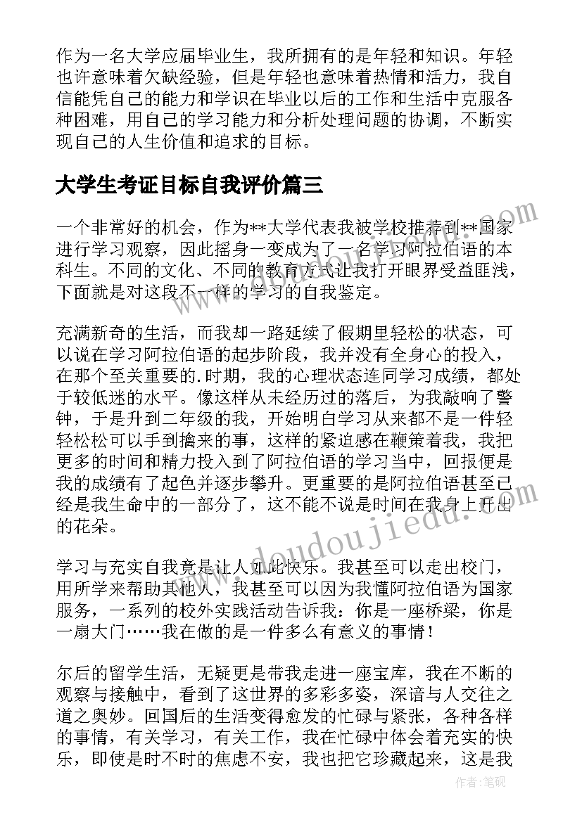 大学生考证目标自我评价 大学生学习生活自我鉴定(实用8篇)