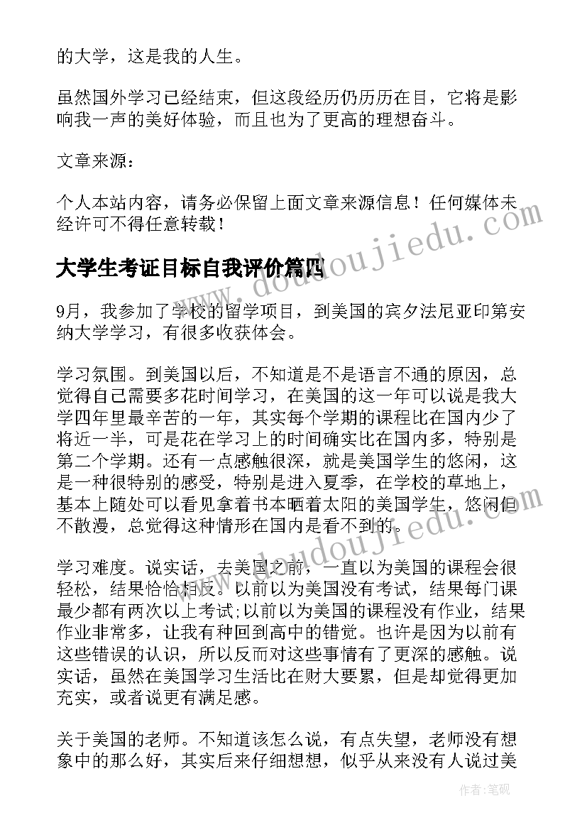 大学生考证目标自我评价 大学生学习生活自我鉴定(实用8篇)