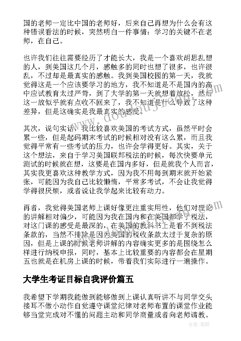 大学生考证目标自我评价 大学生学习生活自我鉴定(实用8篇)