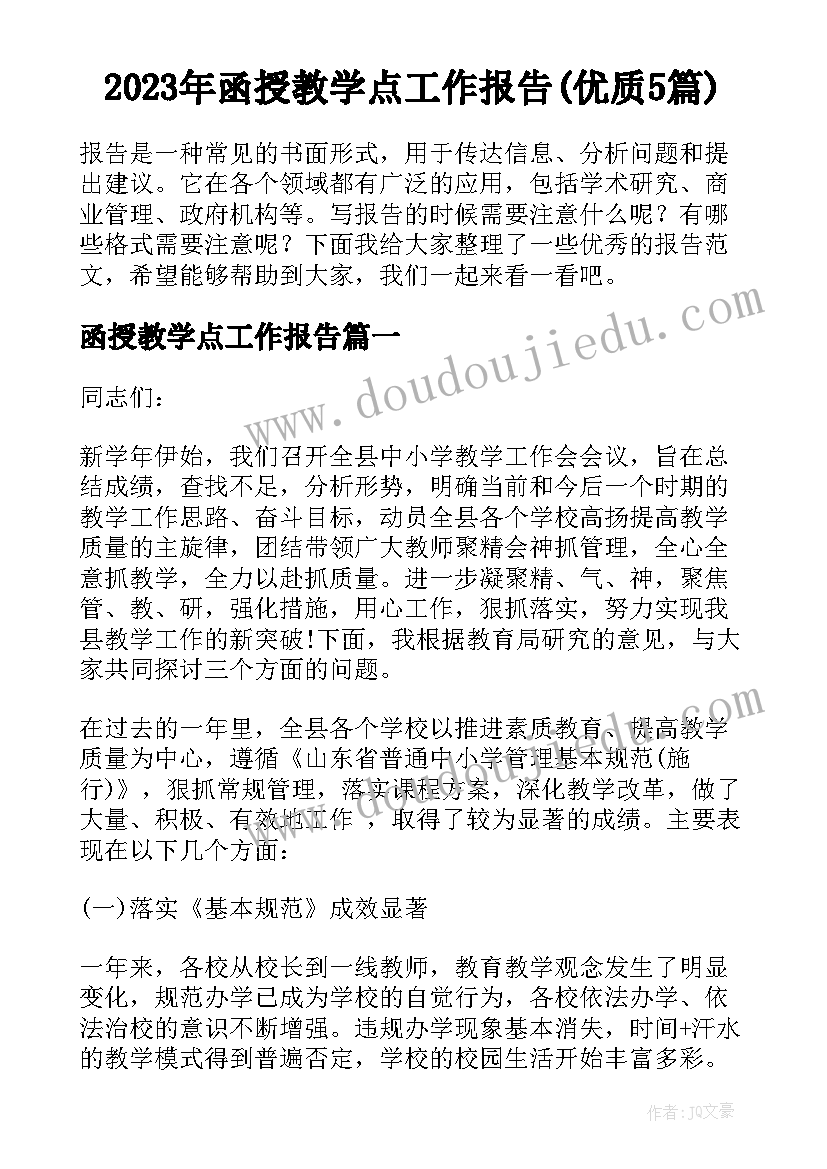 2023年函授教学点工作报告(优质5篇)