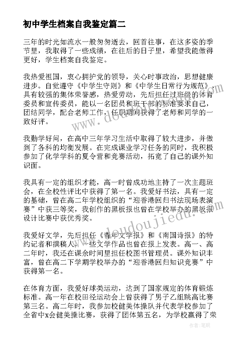 初中学生档案自我鉴定(精选5篇)