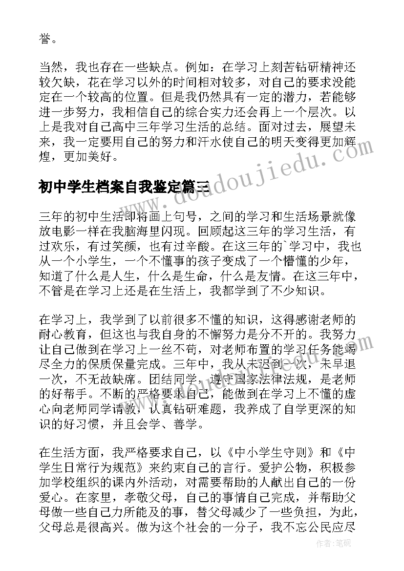 初中学生档案自我鉴定(精选5篇)