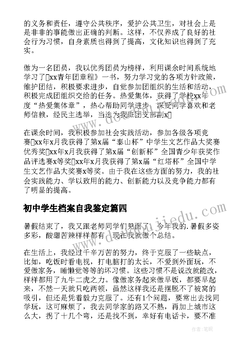 初中学生档案自我鉴定(精选5篇)