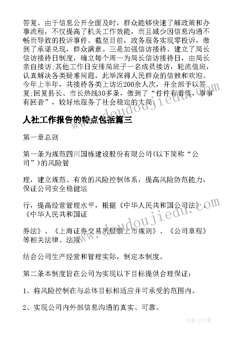 人社工作报告的特点包括(优秀5篇)