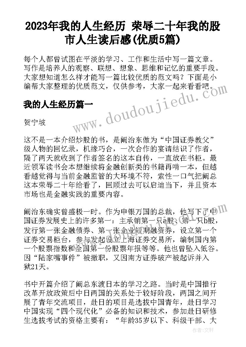 2023年我的人生经历 荣辱二十年我的股市人生读后感(优质5篇)