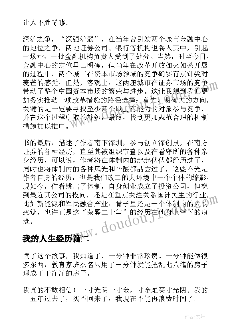 2023年我的人生经历 荣辱二十年我的股市人生读后感(优质5篇)