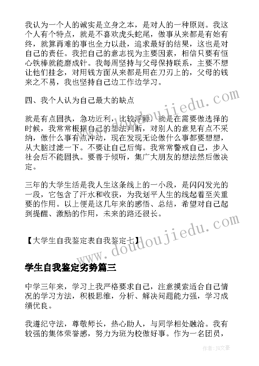 最新学生自我鉴定劣势(汇总9篇)