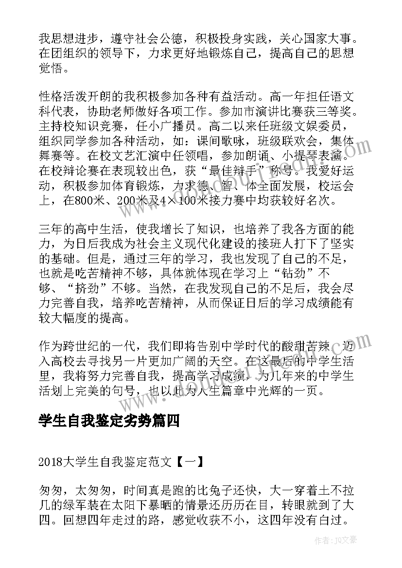 最新学生自我鉴定劣势(汇总9篇)