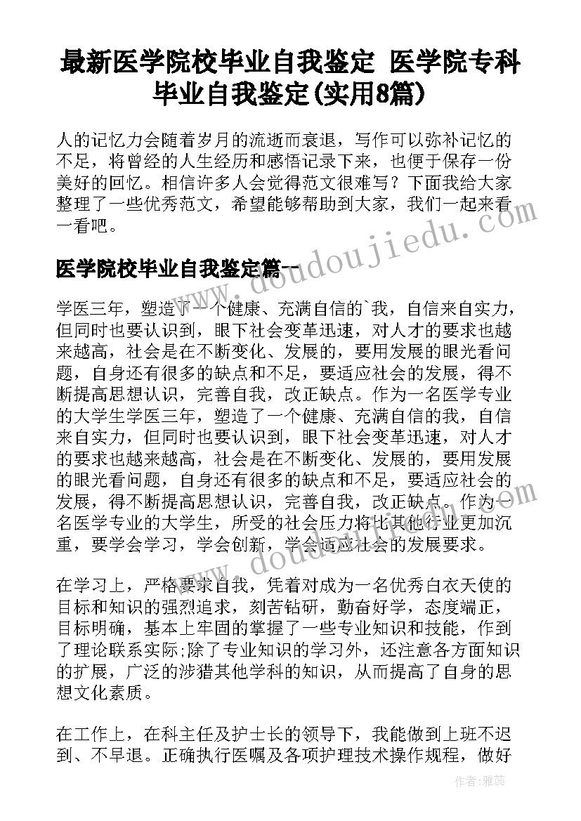 最新医学院校毕业自我鉴定 医学院专科毕业自我鉴定(实用8篇)