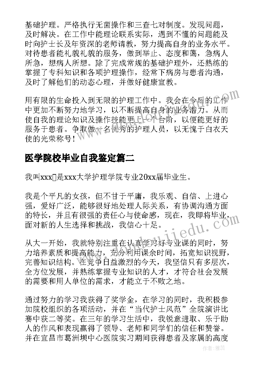 最新医学院校毕业自我鉴定 医学院专科毕业自我鉴定(实用8篇)