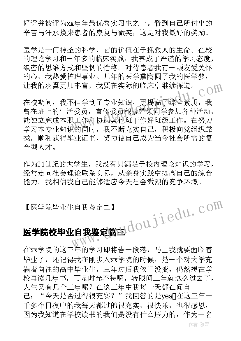 最新医学院校毕业自我鉴定 医学院专科毕业自我鉴定(实用8篇)